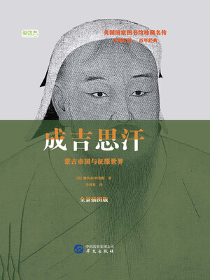 cover image of 成吉思汗：蒙古帝国与征服战争